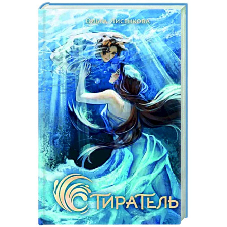 Фантастика, фэнтези, книга Стиратель