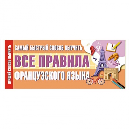 Книги, книга Самый быстрый способ выучить все правила французского языка