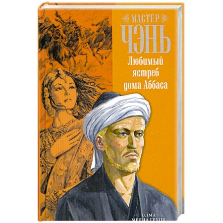 Книги, книга Любимый ястреб дома Аббаса