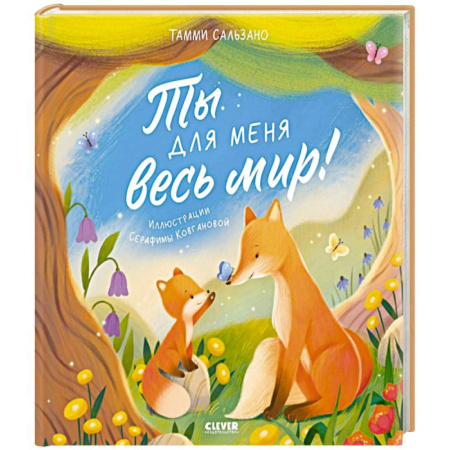 Сказки, книга Ты для меня весь мир!