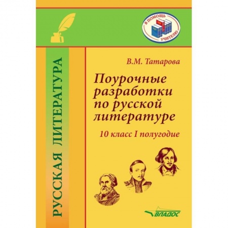 Школьникам и абитуриентам, книга Поурочные разработки по русской литературе.10 класс.I полугодие: методическое пособие