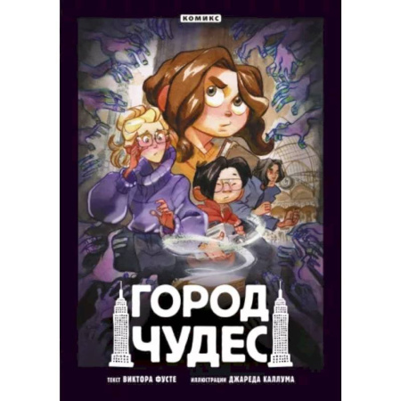 Развлечения. Праздники. Юмор, книга Город чудес