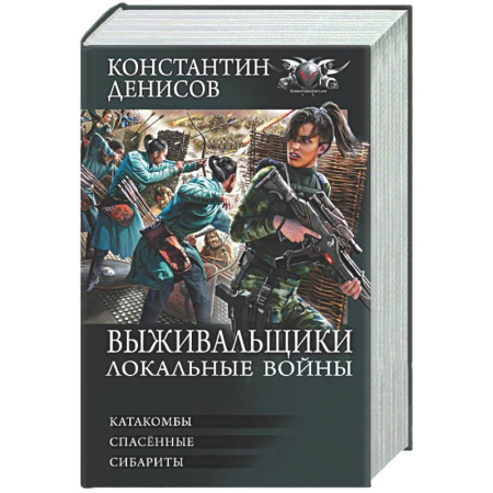 Фантастика, фэнтези, книга Выживальщики. Локальные войны