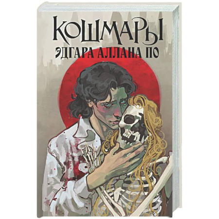 Классика, современная литература, книга Кошмары Эдгара Аллана По