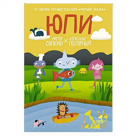 Развлечения. Праздники. Юмор, книга Юпи