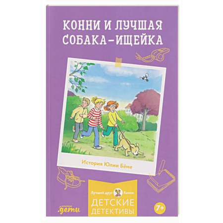 Проза для детей, книга Конни и лучшая собака-ищейка