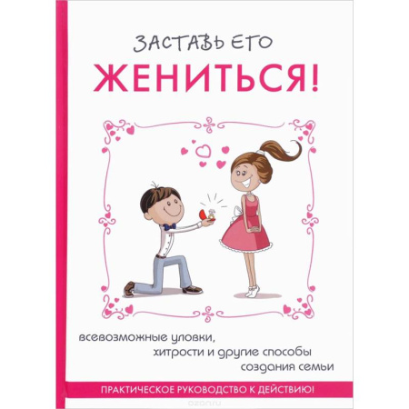 Достижение успеха в жизни, книга Заставь его жениться!