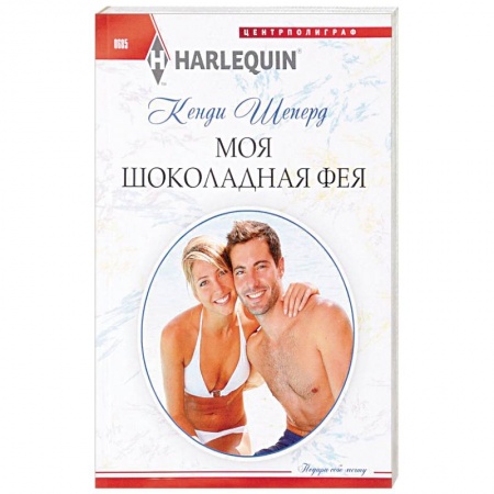 Книги, книга Моя шоколадная фея