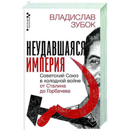 От Руси до России, книга Неудавшаяся империя. Советский Союз в холодной войне от Сталина до Горбачева