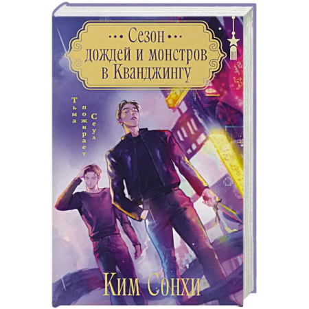 Фантастика, фэнтези, книга Сезон дождей и монстров в Кванджингу