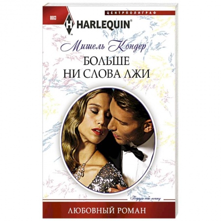 Книги, книга Больше ни слова лжи