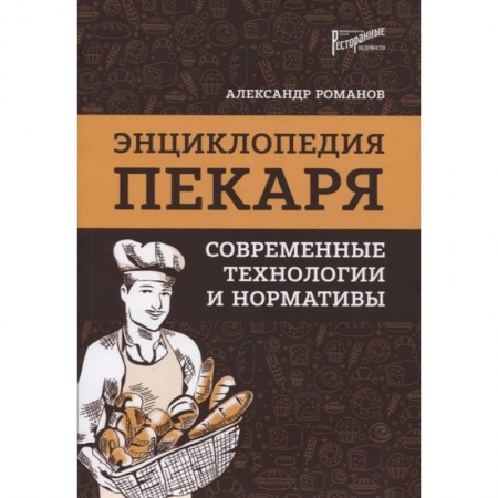 Выпечка, десерты, книга Энциклопедия пекаря: современные технологии и нормативы