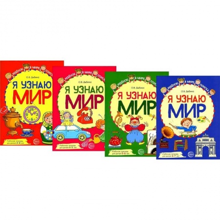 Познавательная литература, книга Комплект рабочих тетрадей. Я узнаю мир