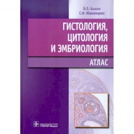 Специальная медицина, книга Гистология, цитология и эмбриология