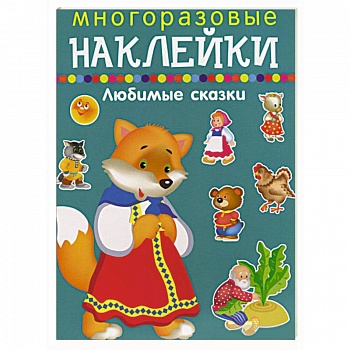 Многоразовые наклейки.Любимые сказки