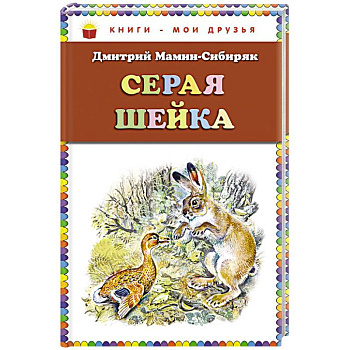 Серая Шейка (ил. В. Бастрыкина)_. Мамин-Сибиряк Д.Н. Серая Шейка (ил. В. Бастрыкина)_. Мамин-Сибиряк Д.Н.