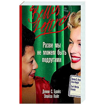 Разве мы не можем быть подругами