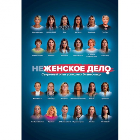 Предпринимательство. Отраслевой бизнес, книга неЖЕНСКОЕ ДЕЛО. Секретный опыт успешных бизнес-леди