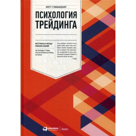 Финансы. Банковское дело. Инвестиции, книга Психология трейдинга: Инструменты и методы принятия решений