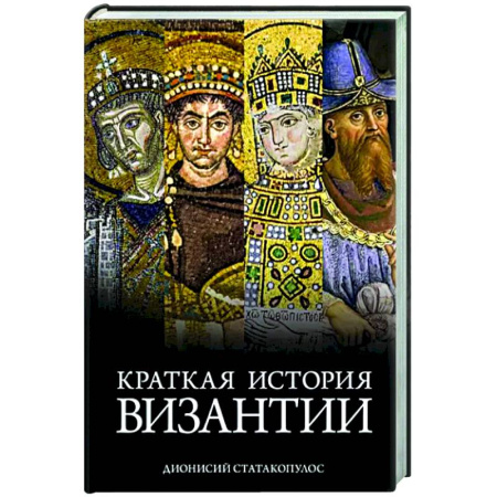 Всемирная история, книга Краткая история Византии