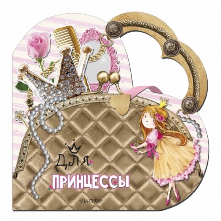 Познавательная литература, книга Для принцессы