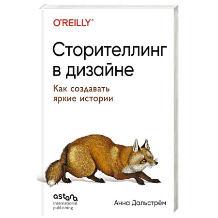 Графика, дизайн, книга Сторителлинг в дизайне: как создавать яркие истории