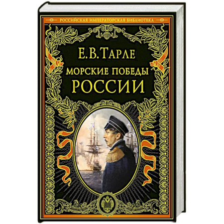 Военное дело. Оружие. Спецслужбы, книга Морские победы России