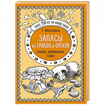 Запасы из грибов и орехов. Соление, маринование, сушка Запасы из грибов и орехов. Соление, маринование, сушка