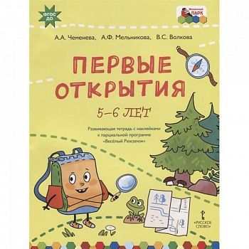 Первые открытия.'Веселый Рюкзачок'5-6 л. Первые открытия.'Веселый Рюкзачок'5-6 л.