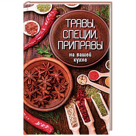 Книги, книга Травы, специи, приправы на вашей кухне