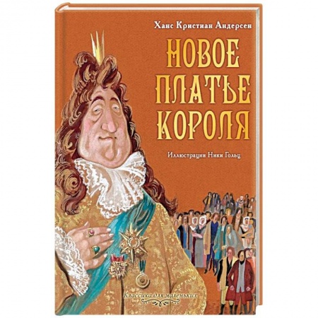 Сказки, книга Новое платье короля