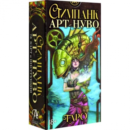 Гадания, толкования снов, книга Стимпанк Арт-Нуво Таро