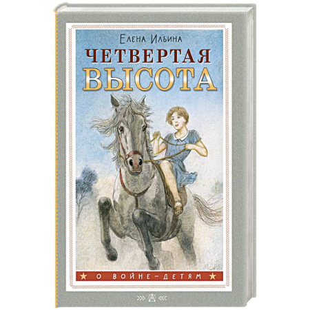 Проза для детей, книга Четвертая высота