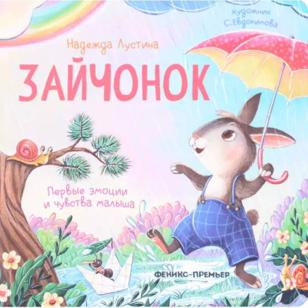 Поэзия для детей, книга Зайчонок