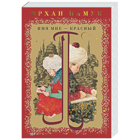 Классика, современная литература, книга Имя мне-Красный