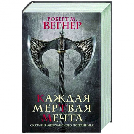 Фантастика, фэнтези, книга Сказания Меекханского пограничья. Каждая мертвая мечта