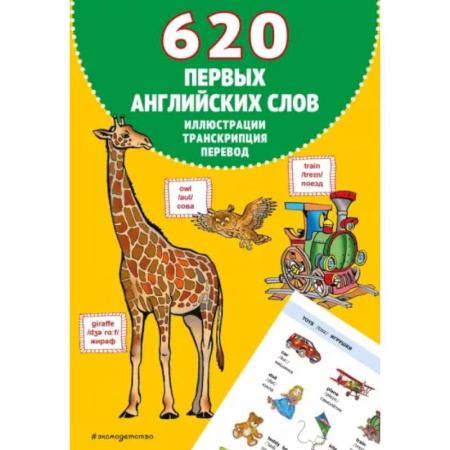 Изучение языков, книга 620 первых английских слов в иллюстрациях