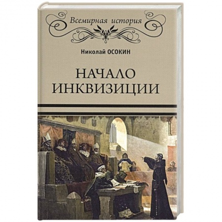 Всемирная история, книга Начало инквизиции