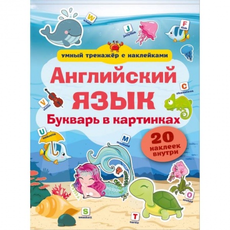 Дошкольникам, книга Английский язык. Букварь в картинках