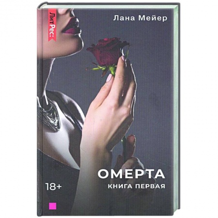 Любовный роман, книга Омерта. Книга первая