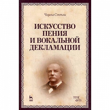 Искусство пения и вокальной декламации