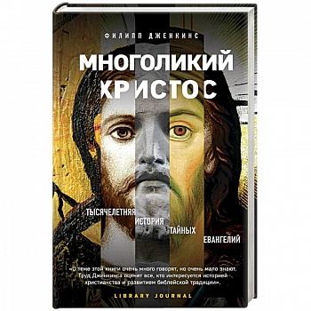 Многоликий Христос. Тысячелетняя история тайных евангелий