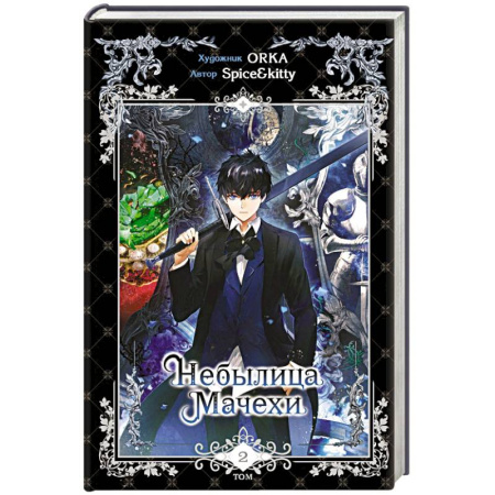 Развлечения. Праздники. Юмор, книга Небылица мачехи. Том 2