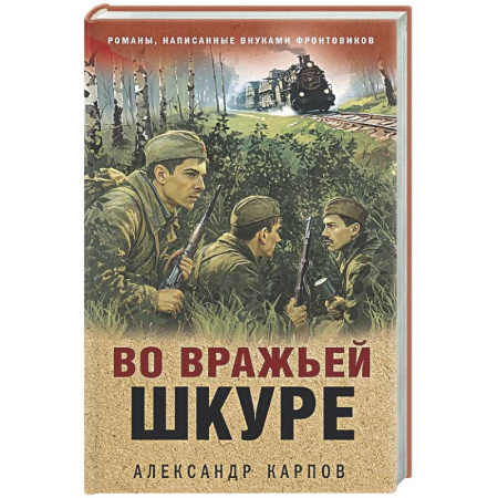 Детективы, триллеры, книга Во вражьей шкуре