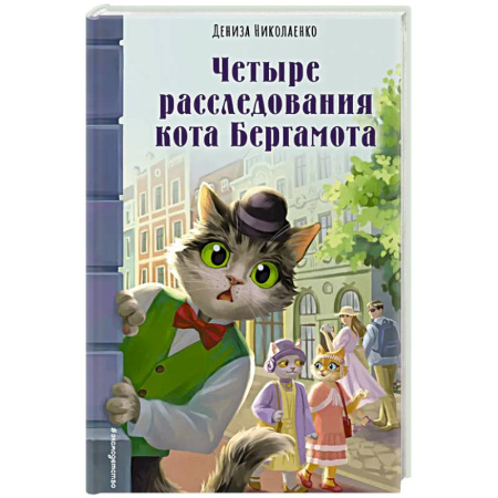 Проза для детей, книга Четыре расследования кота Бергамота