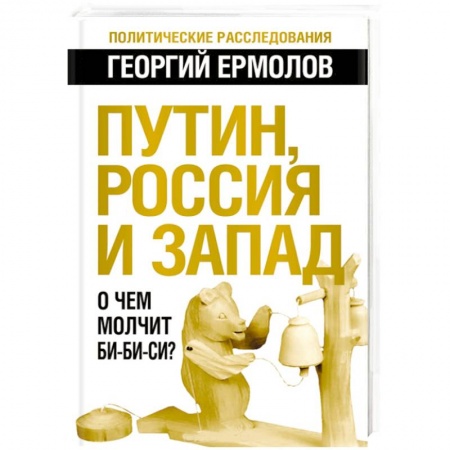 Книги, книга Путин, Россия и Запад. О чем молчит Би-Би-Си?