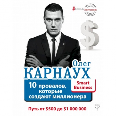Экономика, книга 10 провалов, которые создают миллионера. Путь от $500 до $1 000 000