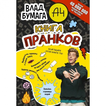 Досуг, творчество и кулинария, книга Влад А4. Книга пранков