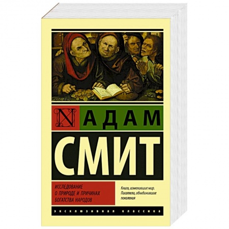 Экономика, книга Исследование о природе и причинах богатства народов