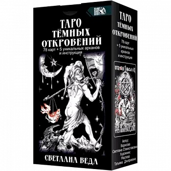 Таро Темных Откровений 78 карт+5 уникальных арканов и инструкция